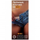 Горячие купоны Любимый я готова на все