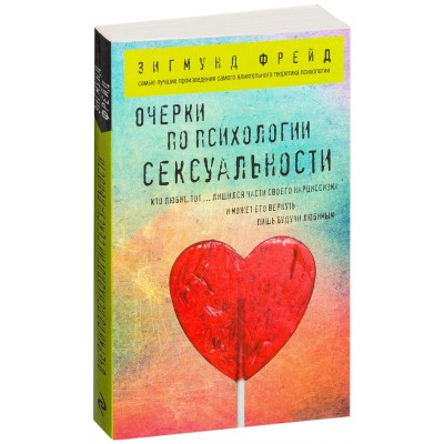 Очерки по психологии сексуальности 