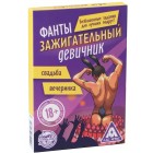 Фанты для девушек Зажигательный Девичник 18+