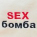 Банная шапка Sex бомба